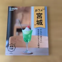 S-style臨時増刊 カフェボン宮城