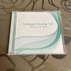 ソルフェジオ・ヒーリング 528 理想の眠りへ導く周波数