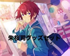 あんスタ 朱桜司