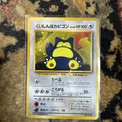 くいしんぼカビゴン 旧裏 Wゲットだぜキャンペーン ポケモンカード