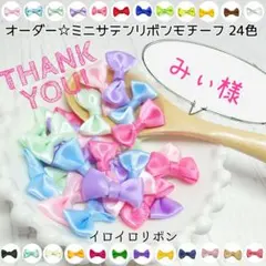 みぃ様専用 ミニサテンリボンモチーフ 5色50個