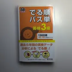 でる順パス単英検3級 文部科学省後援