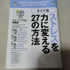 タイプ別ストレスを力に変える27の方法