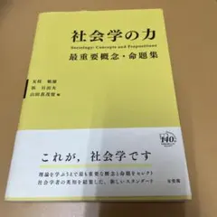 社会学の力 最重要概念・命題集 友枝敏雄 浜日出夫 有斐閣