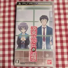 涼宮ハルヒの追想 PSP