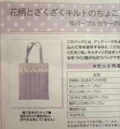 キット♡フェリシモ　花柄とざくざくキルトのちょこっとおでかけバッグ