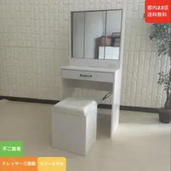 都内23区送料無料❗️ 不二貿易　ドレッサー三面鏡　スツール付き✨