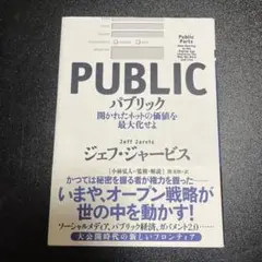 パブリック = PUBLIC : 開かれたネットの価値を最大化せよ