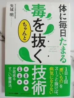 体に毎日たまる毒を抜く技術 健康 本