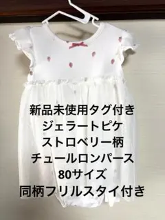 新品未使用タグ付gelato piqueいちご柄 チュールワンピーススタイセットのサムネイル