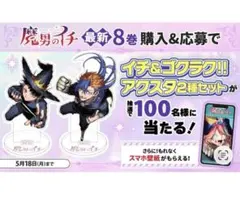 魔男のイチ ８巻　発売記念　アクスタ 2種セット　ゼブラック　抽選 当選品 魔男のイチ 8巻 発売記念 アクスタ 2種セット ゼブラック 抽選 当選品