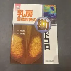 裁断済】乳房 画像診断の勘ドコロNEO - メルカリ