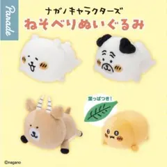 ①ナガノキャラクターズ ねそべりぬいぐるみ　全4種セット