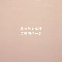 みっちゃん様☆ご専用ページです