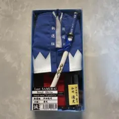 日本刀名刀シリーズ　新撰組羽織セット　沖田総司　清光