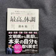 最高の体調 100の科学的メソッドと40の体験的スキルから編み出した ACTI…