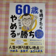 〇/60歳を過ぎたらやめるが勝ち 年をとるほどに幸せになる「しなくていい」暮らし