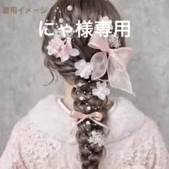i 髪飾り 成人式 振袖 卒業式 袴 ホワイト ピンク パール りぼん