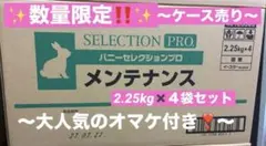 バニーセレクションプロ メンテナンスチモシーヘイ2.25kg×4袋＆プレゼント付のサムネイル