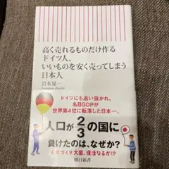 高く売れるものだけ作るドイツ人、いいも のを安く売ってしまう日本人
