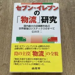 セブン―イレブンの「物流」研究 国内最大の店舗網を結ぶ世界最強ロジスティクスの…
