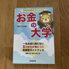 本当の自由を手に入れる お金の大学