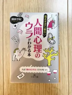 【美品】人間心理のウラがわかる本