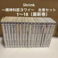 全巻初版帯付き】Shrink～精神科医ヨワイ～ 1巻〜18 全巻 - メルカリ