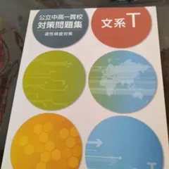 公立中高一貫校 対策問題集 理系T 改訂版 - メルカリ