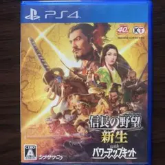 PS4 信長の野望・新生 with パワーアップキット PS4 即日発送