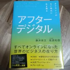 アフターデジタル オフラインのない時代に生き残る