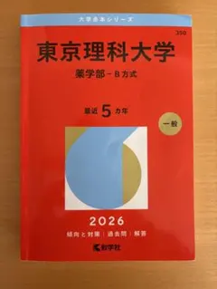 2026年最新】東京理科大学 赤本 薬学部の人気アイテム - メルカリ