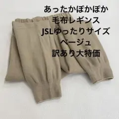 あったかぽかぽか毛布レギンスJSLゆったりサイズ　ベージュ訳あり大特価
