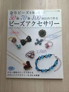【未読】余りビーズを使って… ビーズアクセサリー 手芸本