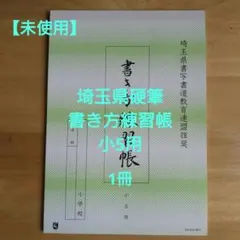 【未使用】埼玉県 硬筆 書き方練習帳 小５用1冊のサムネイル