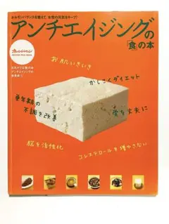 アンチエイジングの食の本 オレンジページムックのサムネイル