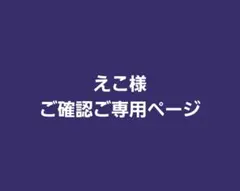 えこ様　ご専用ページ
