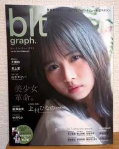 blt graph. vol.76 上村ひなの（日向坂46）付録ポスター付 - メルカリ