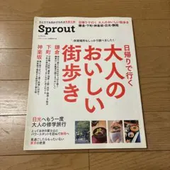 スプラウト 日帰りで行く 大人のおいしい街歩き