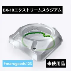 ベイブレードX　BX-10 エクストリームスタジアム　未使用品　出品No2129
