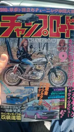 チャンプロード 2006年9月号