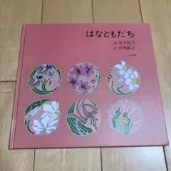 はなともだち　水上悦乃