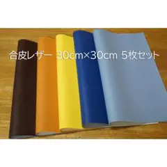 合皮レザー/フェイクレザー 生地 30cm×30cm 青・ブラウンなど 5枚