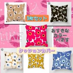 新品 クッションカバー【3枚セット】45×45 北欧 花柄 ハンドメイド 可愛い