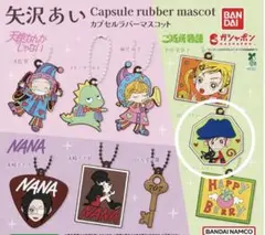 矢沢あい　カプセルラバーマスコット　ガチャガチャ　山口ツトム