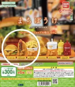 99// まちぼうけ ハンバーガーショップの場合 その2／3種