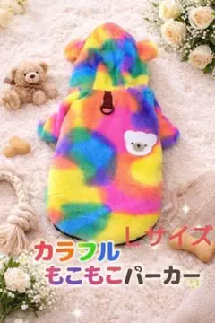 犬服　レインボーカラー 犬冬服フード付　Ｌサイズ