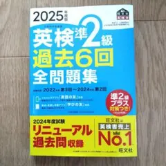 英検準2級 過去6回全問題集 2025年度版
