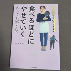 食べるほどにやせていく ねこくらりえ