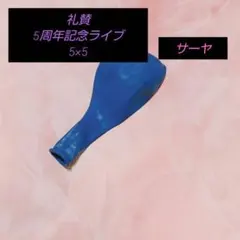 礼賛 5×5 風船